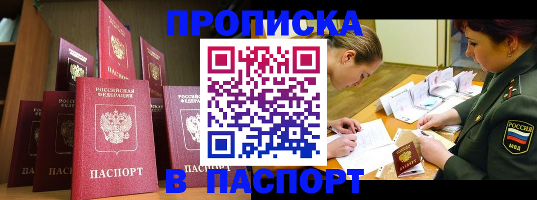 прописка штамп в Новозыбкове